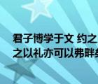 君子博学于文 约之以礼 亦可以弗畔矣夫（君子博学于文约之以礼亦可以弗畔矣夫）