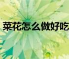 菜花怎么做好吃又有营养（菜花怎么做好吃）