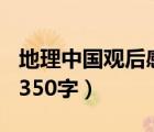 地理中国观后感200字七篇（地理中国观后感350字）