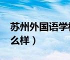 苏州外国语学校怎么样?（苏州外国语学校怎么样）