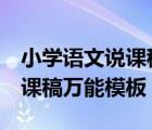 小学语文说课稿万能模板5分钟（小学语文说课稿万能模板）