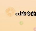 cd命令的功能是什么（cd命令）