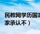 民教网学历国家承认不认可吗（民教网学历国家承认不）