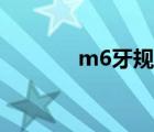 m6牙规格（m6牙距是多少）