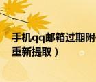 手机qq邮箱过期附件如何重新提取（qq邮箱过期附件如何重新提取）