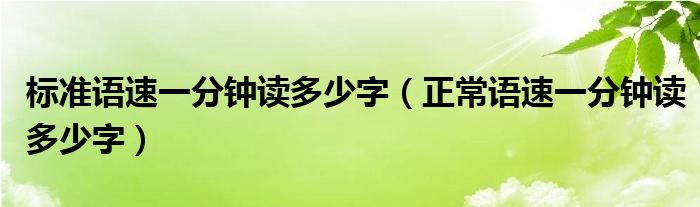 标准语速一分钟读多少字（正常语速一分钟读多少字）