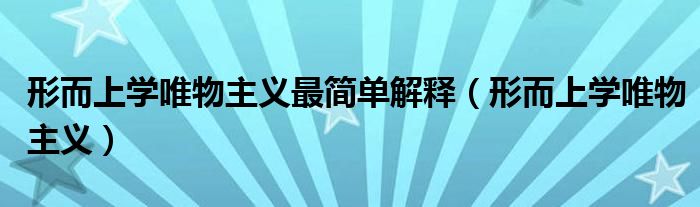 形而上学唯物主义最简单解释（形而上学唯物主义）