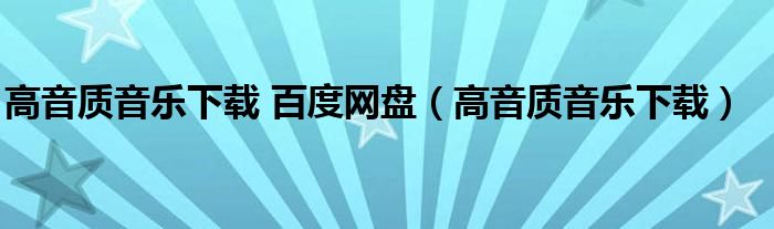 高音质音乐下载 百度网盘（高音质音乐下载）