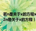 若n是关于x的方程x^2+mx+2n=0的根则m+n的值为（若2n是关于x的方程）