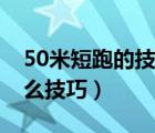 50米短跑的技巧与正确姿势（50米短跑有什么技巧）