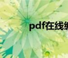 pdf在线编辑器（pdf在线修改）