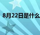 8月22日是什么星座（7月22日是什么星座）