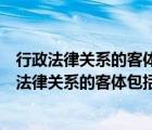 行政法律关系的客体及行政法律关系中的权利和义务（行政法律关系的客体包括行为和精神财富）