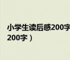 小学生读后感200字左右鹬蚌相争 渔翁得利（小学生读后感200字）