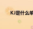 KJ是什么单位缩写（kj是什么单位）