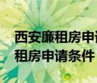 西安廉租房申请条件2023时间地点（西安廉租房申请条件）