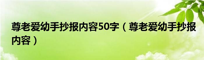 尊老爱幼手抄报内容50字（尊老爱幼手抄报内容）