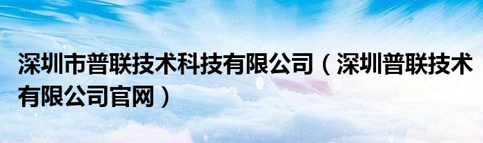 深圳市普联技术科技有限公司（深圳普联技术有限公司官网）