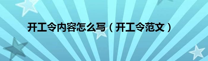 开工令内容怎么写（开工令范文）