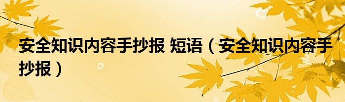 安全知识内容手抄报 短语（安全知识内容手抄报）