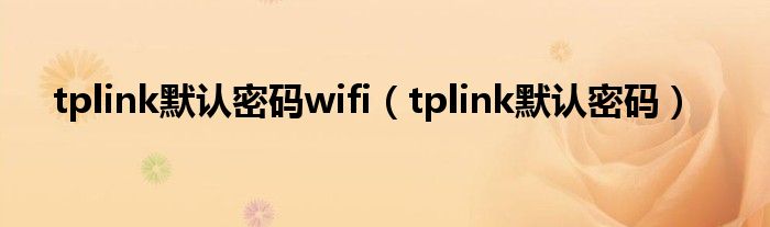 tplink默认密码wifi（tplink默认密码）