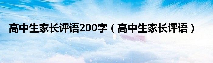 高中生家长评语200字（高中生家长评语）