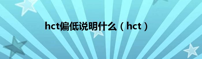 hct偏低说明什么（hct）