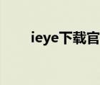 ieye下载官网（iexplore官方下载）