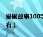 爱国故事100字左右大全（爱国故事100字左右）