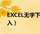 EXCEL无字下划线怎么输入（下划线怎么输入）