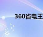 360省电王下载新版（360省电王）