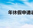 年休假申请表格模板（年休假申请表）