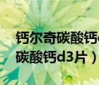 钙尔奇碳酸钙d3片适合多少岁人群（钙尔奇碳酸钙d3片）