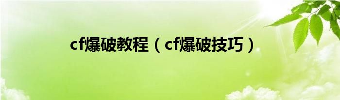 cf爆破教程（cf爆破技巧）