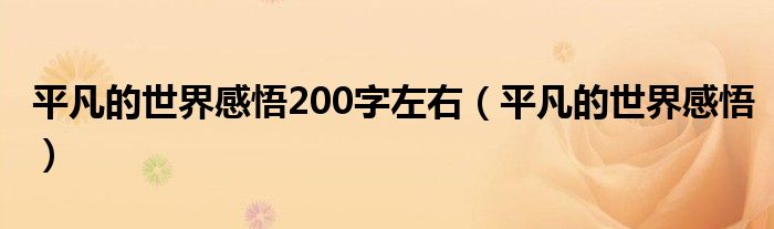 平凡的世界感悟200字左右（平凡的世界感悟）