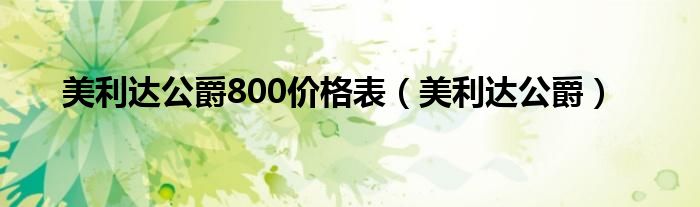 美利达公爵800价格表（美利达公爵）