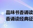 品味书香诵读经典征文2020年8月（品味书香诵读经典征文2020）