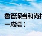 鲁智深当和尚打一成语答案（鲁智深当和尚打一成语）