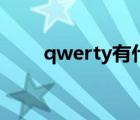 qwerty有什么特殊含义（qwerty）