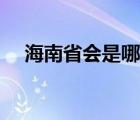 海南省会是哪里是哪个城市（海南省会）