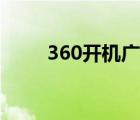 360开机广告怎么关闭（360开机）