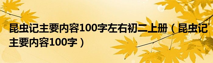 昆虫记主要内容100字左右初二上册（昆虫记主要内容100字）