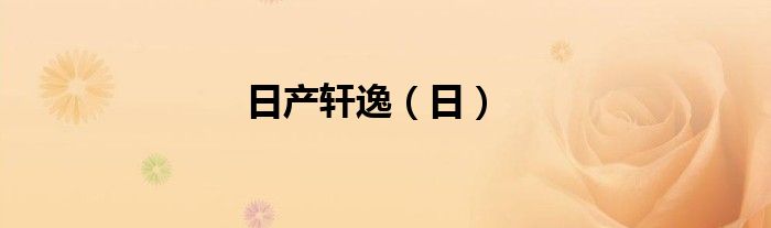 日产轩逸（日）