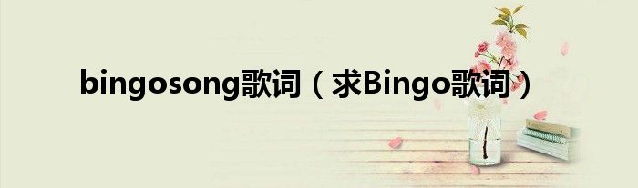 bingosong歌词（求Bingo歌词）