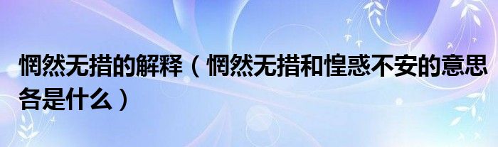 惘然无措的解释（惘然无措和惶惑不安的意思各是什么）