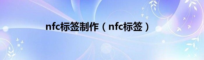 nfc标签制作（nfc标签）