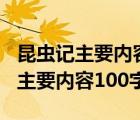 昆虫记主要内容100字左右初二上册（昆虫记主要内容100字）