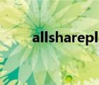 allshareplay安卓下载（allshare）