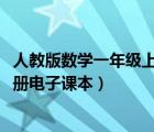 人教版数学一年级上册电子课本2011（人教版数学一年级上册电子课本）