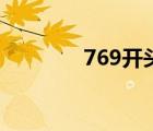 769开头是什么号码（769）